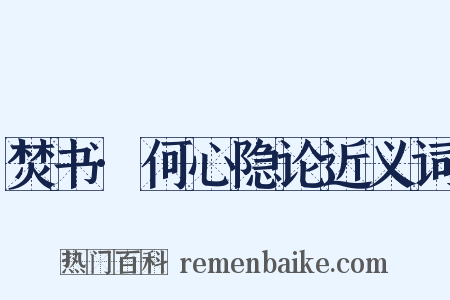 焚书·何心隐论近义词是什么意思的图片